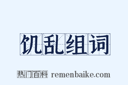 饥乱组词是什么意思的图片